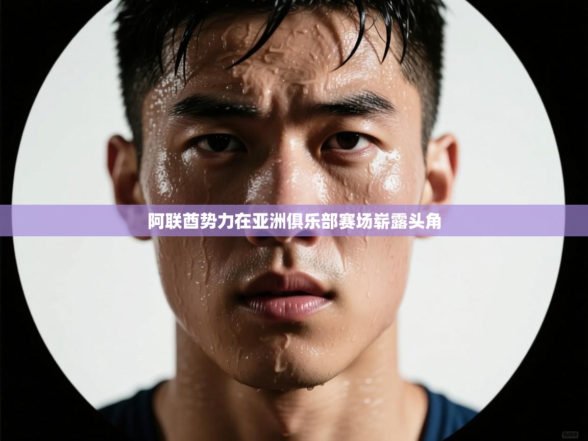 阿联酋势力在亚洲俱乐部赛场崭露头角 第1张