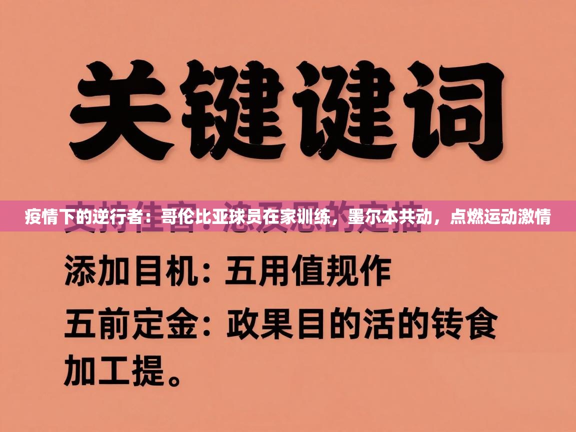 疫情下的逆行者：哥伦比亚球员在家训练，墨尔本共动，点燃运动激情  第2张