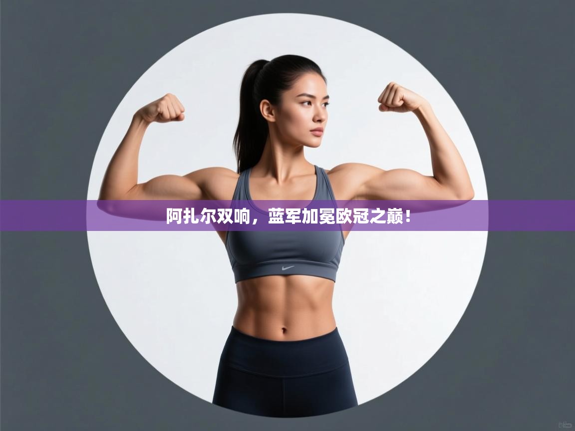 阿扎尔双响，蓝军加冕欧冠之巅！  第2张